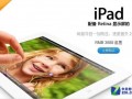 6088元起 128GB版蘋果iPad 4內(nèi)地開賣(圖)