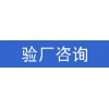 Best Buy驗(yàn)廠(chǎng) C-TPAT審核文件清單