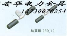 供應推薦產品：FD-1防震錘