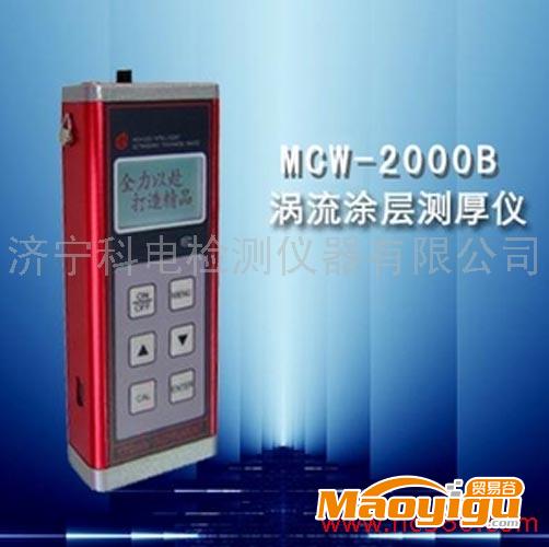 供應科電MCW-2000B渦流測厚儀，廠家直銷0537-2884797