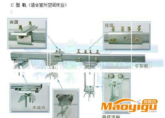 C型軌  線纜軌道 行車