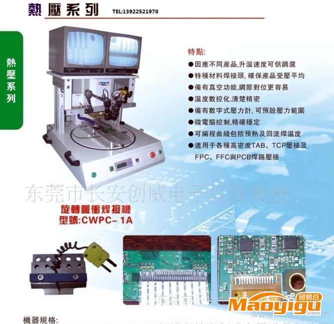 供應(yīng)創(chuàng)威斑馬紙熱壓機,USB焊接楊,HSC焊接機