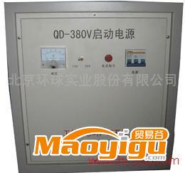 供應(yīng)環(huán)球QD-380V啟動(dòng)電源 啟動(dòng)機(jī) 啟動(dòng)設(shè)備 強(qiáng)力啟動(dòng)機(jī) 起動(dòng)電源