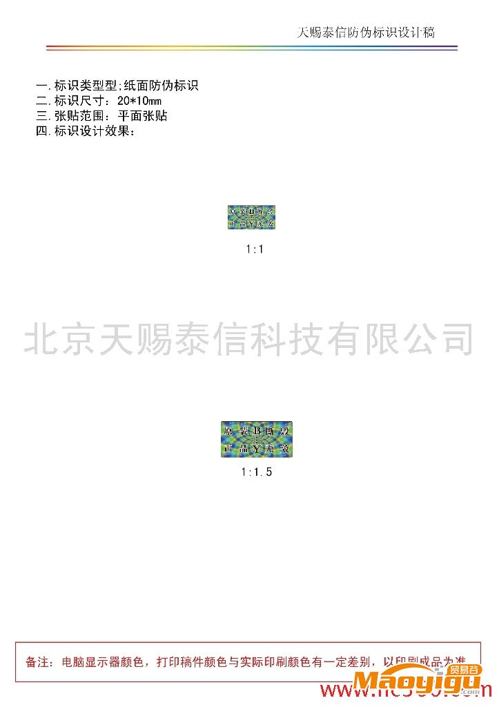 供應(yīng)防竄貨系統(tǒng)防偽標簽條碼印刷