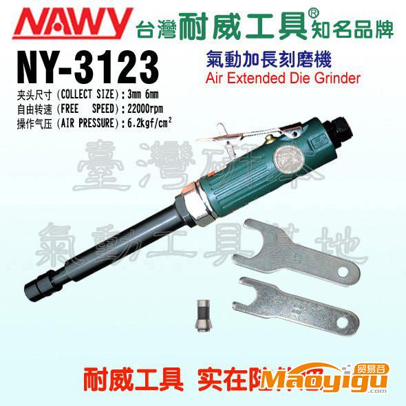 供應耐威NY-3123氣動刻磨機，加長型，長度180mm，高轉速