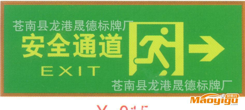 夜光標(biāo)志牌、消防指示牌、夜光標(biāo)牌、夜光指示牌、安全標(biāo)牌