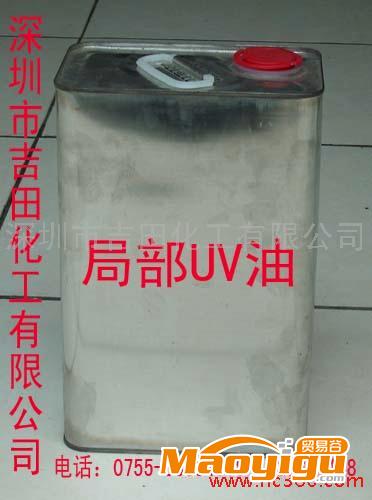 供應(yīng)吉田專業(yè)生產(chǎn)局部UV光油、紙張光油