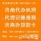 代理記賬、報稅、注冊（濟南）代理記賬、報稅、注冊（濟南）