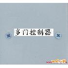 樓宇對(duì)講用多門(mén)控制器