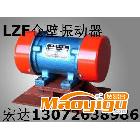 供應(yīng)宏達(dá)LZF-3倉(cāng)壁振動(dòng)器 0.12KW