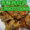 饞嘴鴨培訓那里教香酥雞香酥鴨技術麻辣手撕鴨做法