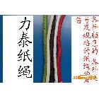 各種顏色規(guī)格 質(zhì)量極佳 高中低檔紙繩 可根據(jù)定單生產(chǎn)