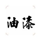 供應氯磺化聚乙烯漆,油漆涂料，環(huán)氧富鋅底漆,防腐油漆，地坪漆