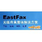 EastFax,傳真,服務(wù)器，無紙傳真，節(jié)省、可試用代理加盟