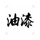 供應(yīng)環(huán)氧富鋅底漆 環(huán)氧涂料 鋼結(jié)構(gòu)防腐漆 油漆，涂料