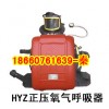 HYZ4正壓氧氣呼吸器