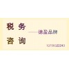 德盈專業(yè)處理稅務(wù)問題，稅務(wù)咨詢，注冊(cè)稅務(wù)，誠(chéng)信效率