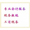 專業(yè)辦理工商稅務(wù)服務(wù)，電子報(bào)稅稅務(wù)，會(huì)計(jì)稅務(wù)服務(wù)