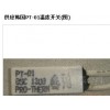 銷(xiāo)售宣城區(qū)韓國(guó)TP-01/PR0-THERM 溫控器，熱保護(hù)器批發(fā)/19