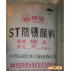 供：油漆用  ST  防銹顏料