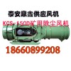 鼎鑫KCS-150D除塵風(fēng)機生產(chǎn)廠家，礦用濕式除塵風(fēng)機廠家