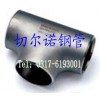 長(zhǎng)期供應(yīng)：A860 WPHY65等徑三通、WPHY65異徑三通