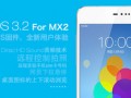 MX2快升級(jí)吧！魅族發(fā)布Flyme 3.2固件