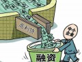 互聯(lián)網(wǎng)金融風(fēng)頭正盛，小微企業(yè)敬而遠(yuǎn)之