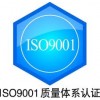 供應(yīng)ISO9001質(zhì)量管理認(rèn)證哪里可以做