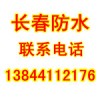 長春屋面防水、長春頂樓防水漏雨滲水維修補(bǔ)漏專業(yè)公司