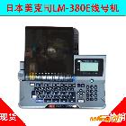 供應(yīng)日本品牌LM-380ELM-380E線號(hào)機(jī) 條碼打碼機(jī)