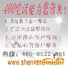 供應(yīng)400電話，,400電話靚號(hào)免費(fèi)申請(qǐng)辦理