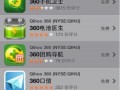 360重返App Store？誤讀而已！