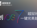 iOS7極簡(jiǎn)越獄工具發(fā)布 快裝越獄助手再更新