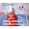 樂(lè)泰277膠水原裝正品 loctite277