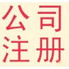 【德盈會(huì)計(jì)】專業(yè)東莞公司注冊(cè)，南城公司注冊(cè)，厚街公司注冊(cè)