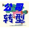 【德盈會(huì)計(jì)】專業(yè)虎門公司轉(zhuǎn)型，南城公司轉(zhuǎn)型，厚街公司轉(zhuǎn)型