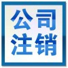 【德盈】專業(yè)公司注銷，個(gè)體戶注銷，個(gè)人獨(dú)資注銷，質(zhì)量保障