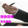 【德盈】專業(yè)東莞財(cái)務(wù)顧問(wèn)，長(zhǎng)安財(cái)務(wù)顧問(wèn)，大嶺山財(cái)務(wù)顧問(wèn)