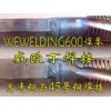 WEWELDING600解決高速鋼與不銹鋼的焊接