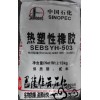 熱塑性橡膠SEBS