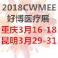 2018第26屆中西部（重慶）醫(yī)療展