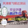 天津到資陽長(zhǎng)途搬家公司直達(dá)15122883737