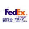 Fedex、江陰國際快遞