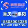 (信息部|貨運部)重慶到綿陽安縣貨空車返程車回頭車