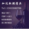 法國葡萄酒報(bào)關(guān)代理|滘心港紅酒報(bào)關(guān)