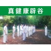 資訊：烏蘭浩特辟谷班公司《真健康》