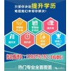 新聞:在郫都報(bào)一個(gè)成人大專本科多錢(推薦商家)(圖)