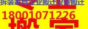 通州張家灣搬家公司18001071226企業(yè)搬遷工廠搬遷