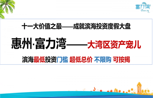 新聞:惠州富力灣度別墅-到底值不值得買(mǎi)